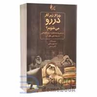 کتاب چرا از زیر کار در رو می شویم اثر سهیل فاضلی و الیاس مبرهن انتشارات چالش