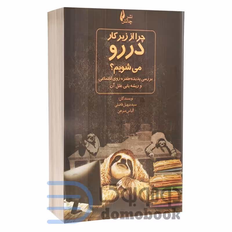 کتاب چرا از زیر کار در رو می شویم اثر سهیل فاضلی و الیاس مبرهن انتشارات چالش