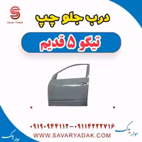 درب جلو چپ تیگو پنج قدیم