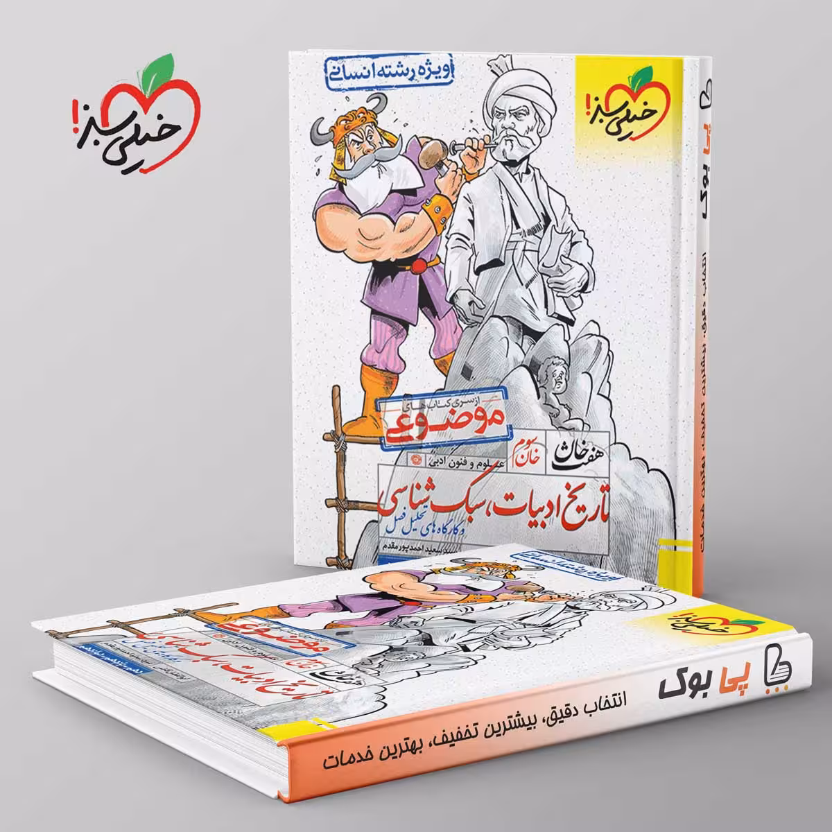 تاریخ ادبیات سبک شناسی هفت خان خیلی سبز