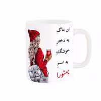 خرید ماگ-لیوان  لیوان شخصی  بهنورا کد 06077