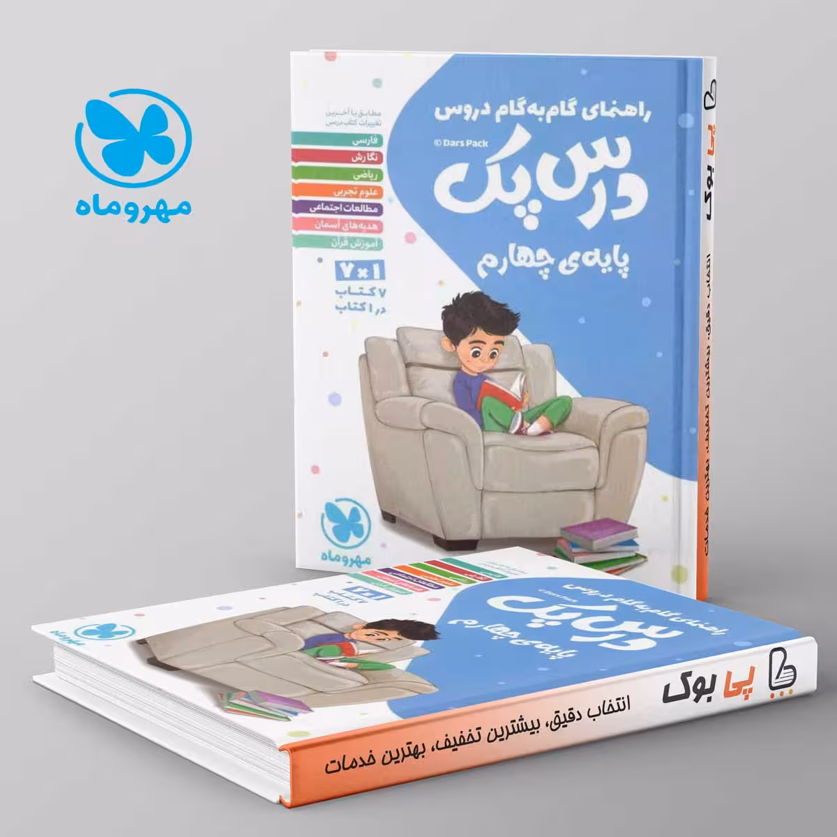 راهنمای گام به گام دروس چهارم ابتدایی درس پک مهروماه