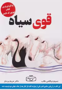 قوی سیاه اثر نسیم نیکلاس طالب نشر کتیبه پارسی