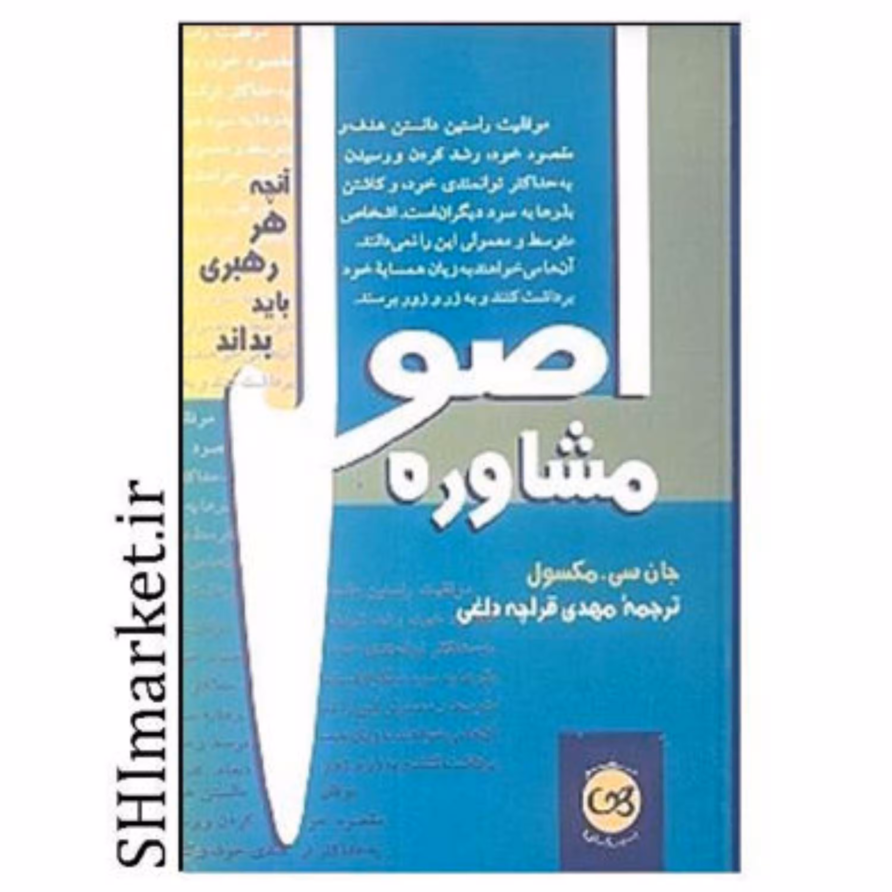 کتاب اصول مشاوره اثر جان سی مکسول نشر پیکان مترجم مهدی قراچه داغی جیبی شومیز