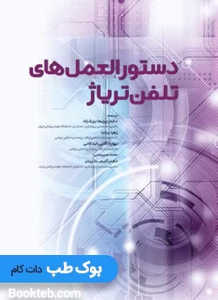 دستورالعمل‌های تلفن تریاژ 2020