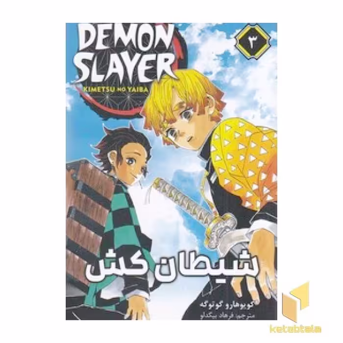 کتاب شیطان کش 3 اثر کویوهارو گو ته گو نشر مات