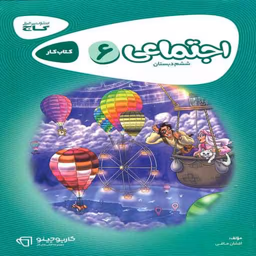کتاب کار اجتماعی ششم دبستان گاج