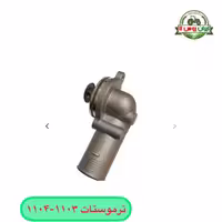 ترموستات موتور پرکینز 1104-1103