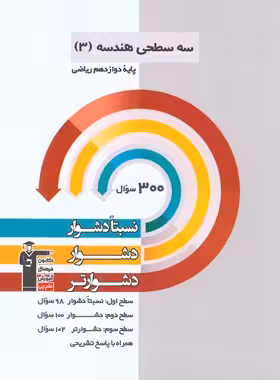 سه سطحی هندسه دوازدهم قلم چی