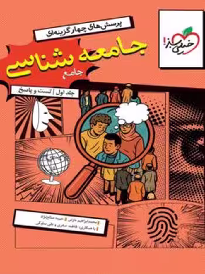 تست جامعه شناسی جامع خیلی سبز