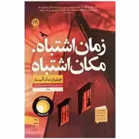 کتاب زمان ‌اشتباه مکان ‌اشتباه اثر گیلیان مک آلیستر آهنگر  - نشر نون