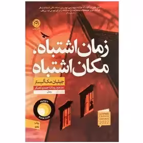 کتاب زمان ‌اشتباه مکان ‌اشتباه اثر گیلیان مک آلیستر آهنگر  - نشر نون