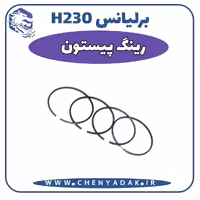 رینگ پیستون برلیانس H230