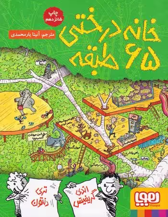 خانه درختی 65 طبقه نشر هوپا