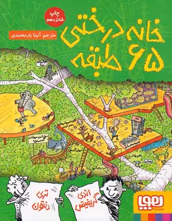 خانه درختی 65 طبقه نشر هوپا