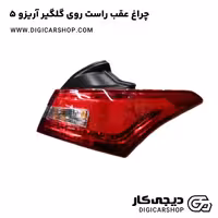 چراغ عقب راست روی گلگیر آریزو 5