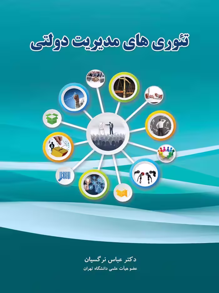 تئوری های مدیریت دولتی عباس نرگسیان نگاه دانش