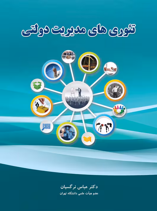 تئوری های مدیریت دولتی عباس نرگسیان نگاه دانش