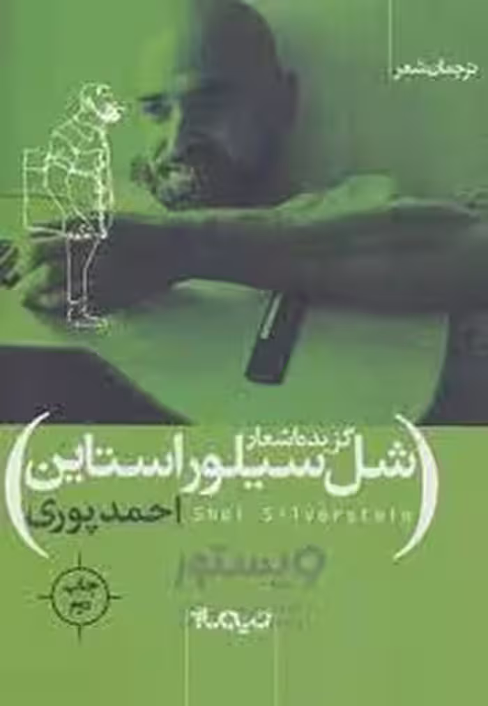 ترجمان شعر: گزیده اشعار شل سیلوراستاین | مرکز فرهنگی آبی