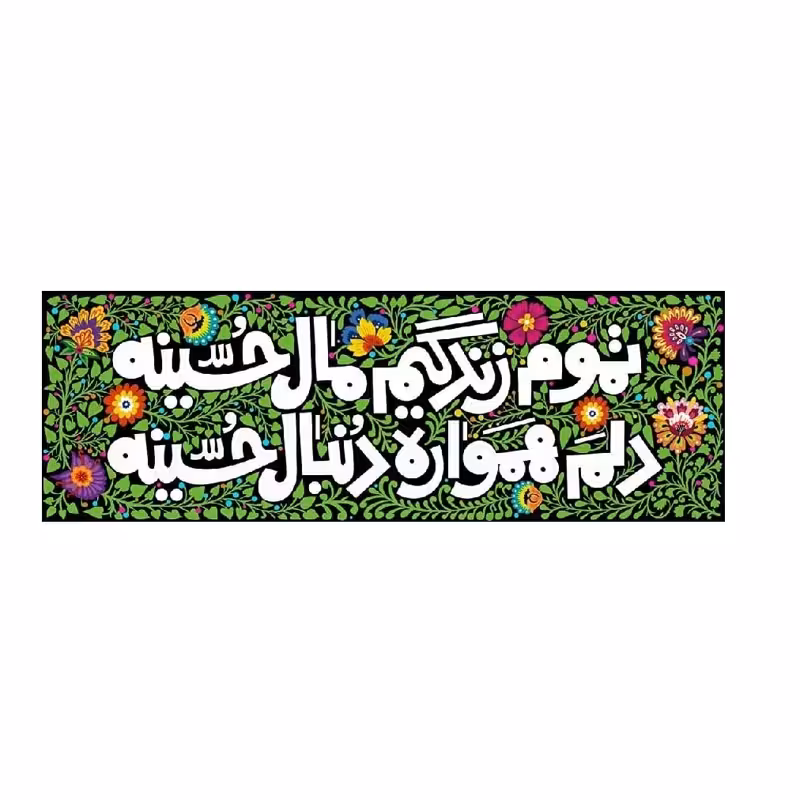 کتیبه مخمل تموم زندگیم مال حسین - کوچک | amazonchi