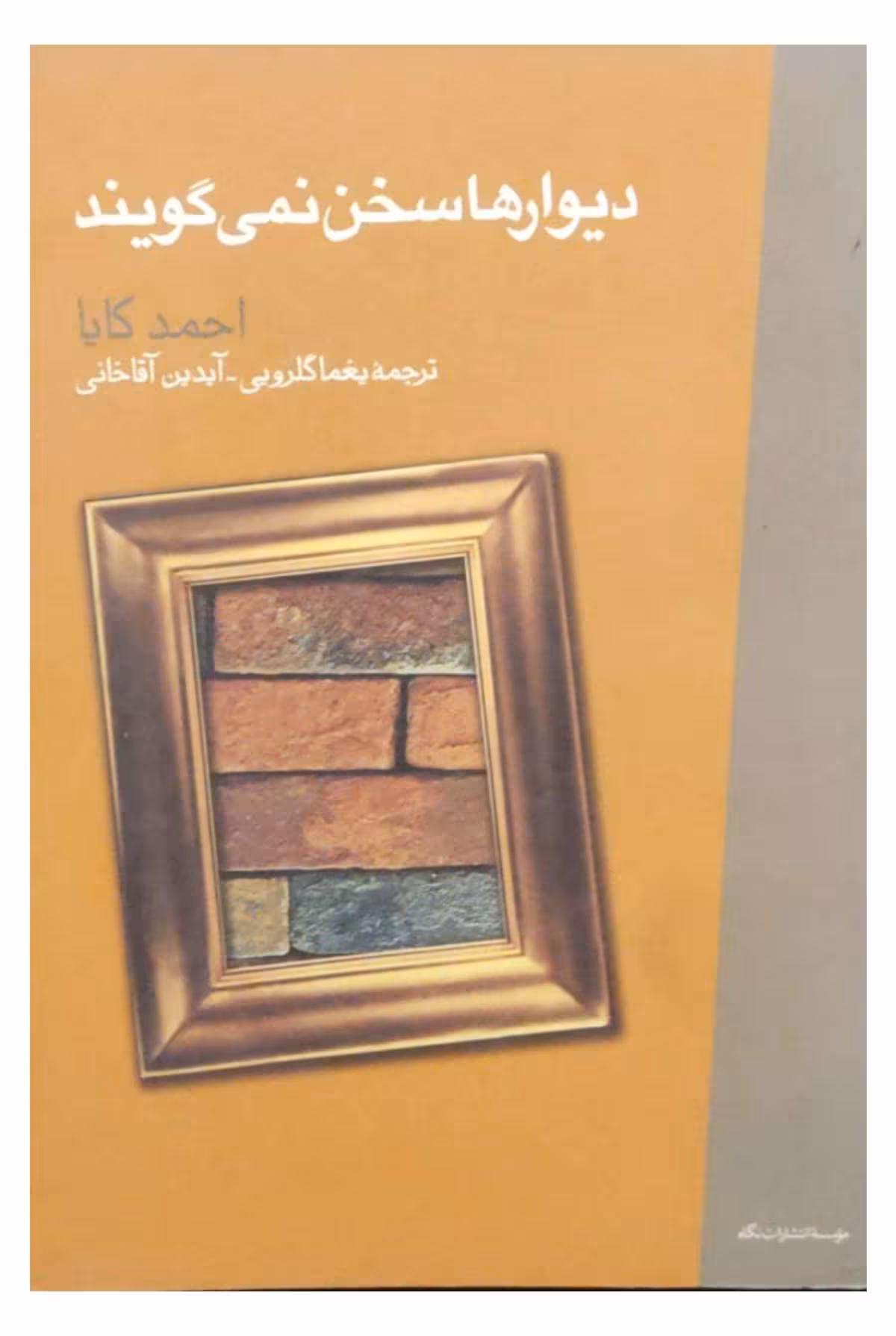 دیوارها سخن نمی گویند