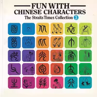 فان ویت چاینیز کاراکترز 3 |کتاب Fun With Chinese Characters 3
