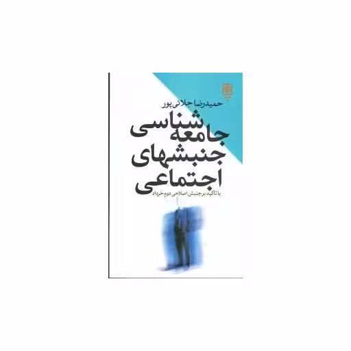 کتاب جامعهشناسی جنبشهای اجتماعی اثر حمیدرضا جلایی پور