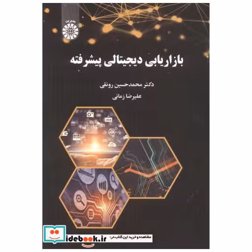 بازاریابی دیجیتالی پیشرفته