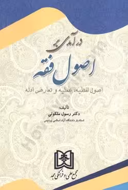 درآمدی بر اصول فقه