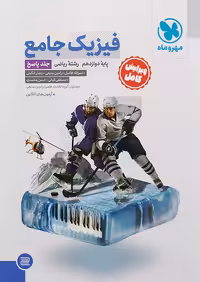 مهروماه پاسخ فیزیک جامع دوازدهم ریاضی جلد دوم