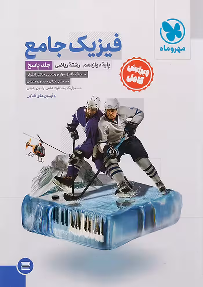 مهروماه پاسخ فیزیک جامع دوازدهم ریاضی جلد دوم