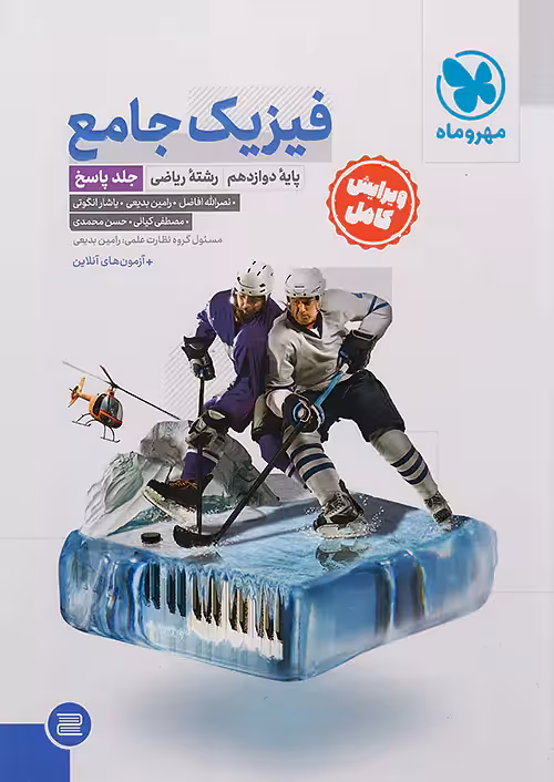 مهروماه پاسخ فیزیک جامع دوازدهم ریاضی جلد دوم