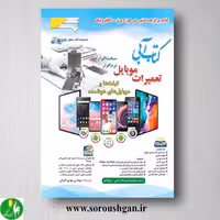 کتاب آبی تعمیرات موبایل اثر مهدی کاردان