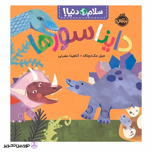 سلام دنیا دایناسورها
