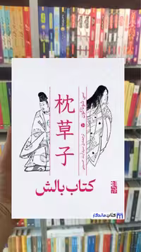 کتاب بالش سی شوناگون