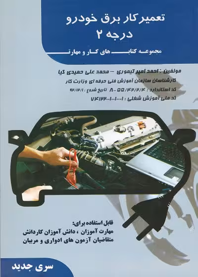 کتاب تعمیرکار برق خودرو درجه 2 مولف احمد امیر تیموری - فنی و حرفه ای