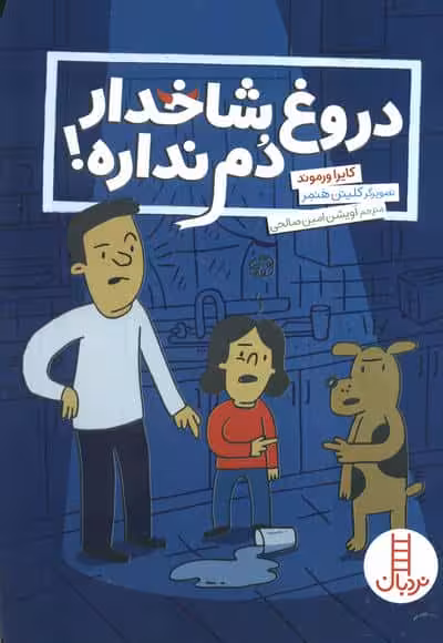 دروغ شاخدار دم نداره (گلاسه)