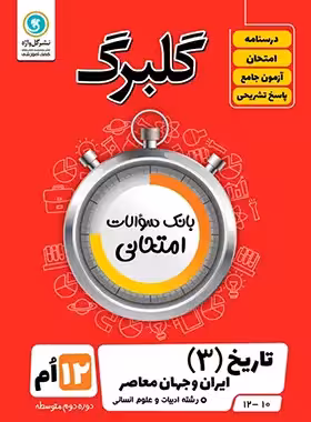 گلبرگ تاریخ دوازدهم انسانی گل واژه