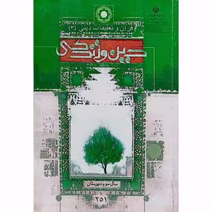 قرآن و تعلیمات دینی (3) سال سوم دبیرستان 1394