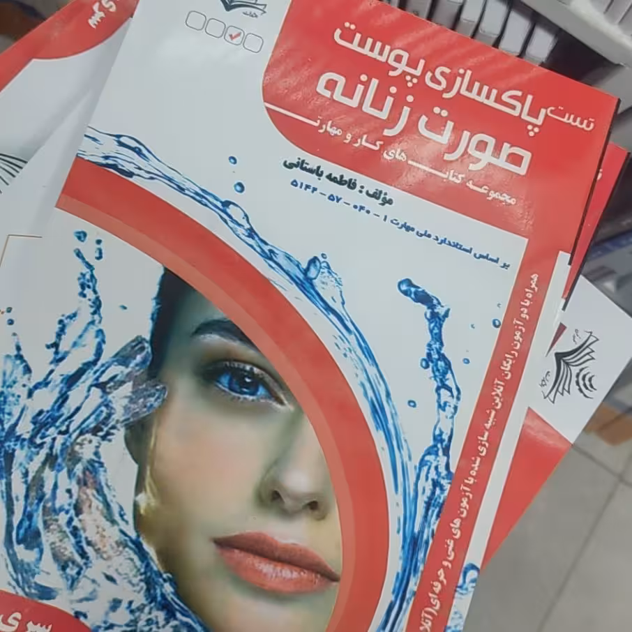 کتاب تست پاکسازی پوست صورت زنانه از فاطمه باستانی