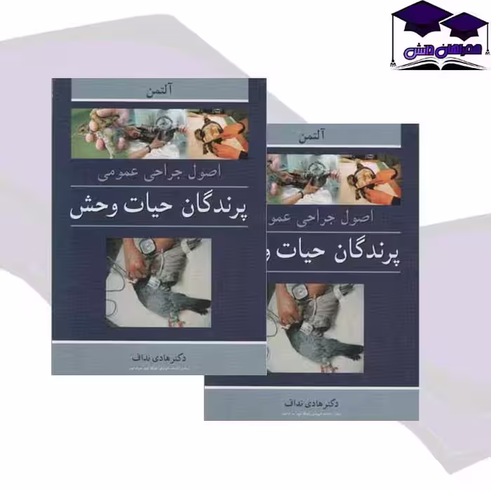 کتاب اصول جراحی عمومی پرندگان حیات وحش