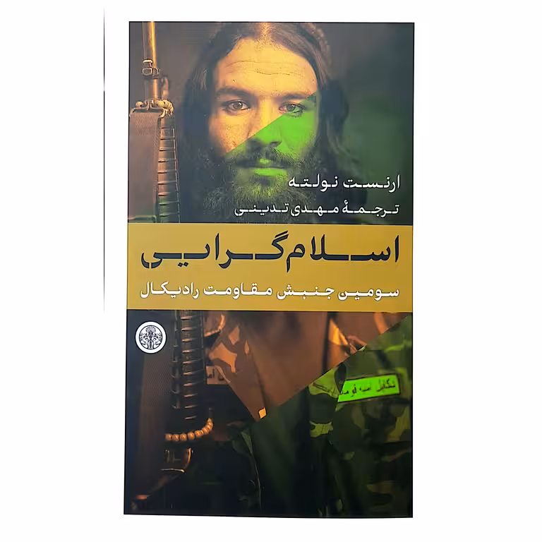 اسلام گرایی (سومین جنبش مقاومت رادیکال)