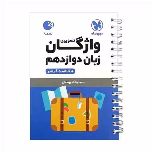 کتاب واژگان تصویری زبان انگلیسی دوازدهم لقمه (مهروماه) اثر حمیدرضا نوربخش