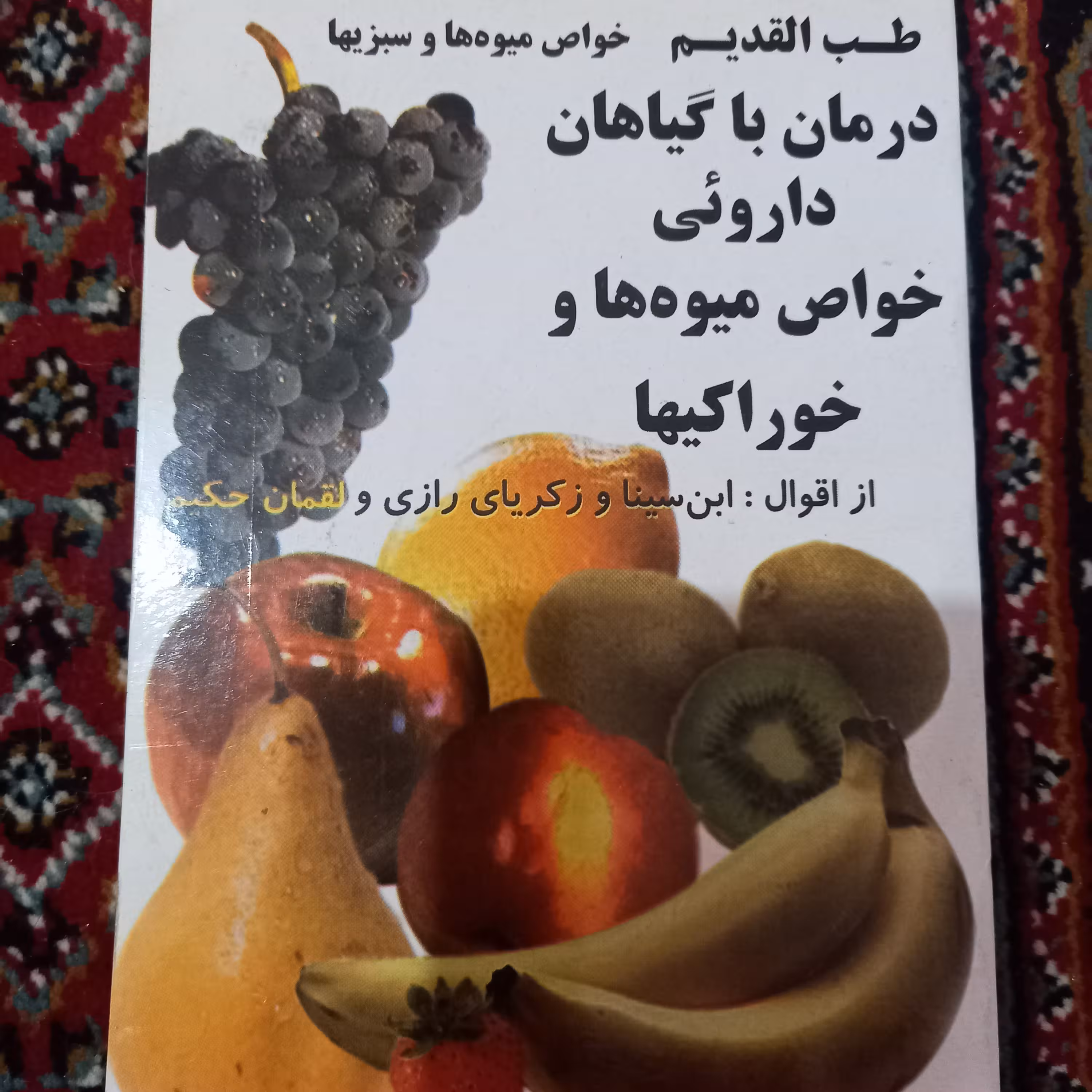 کتاب طب القدیم خواص میوه ها و سبزیها