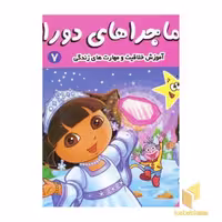 کتاب ماجراهای دورا (7) دورا و ستاره کوچولو اثر سارا ویلسون نشر فرهنگ و هنر