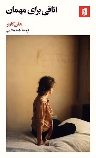 اتاقی برای مهمان - کتاب‌فروشی کوچه کتاب