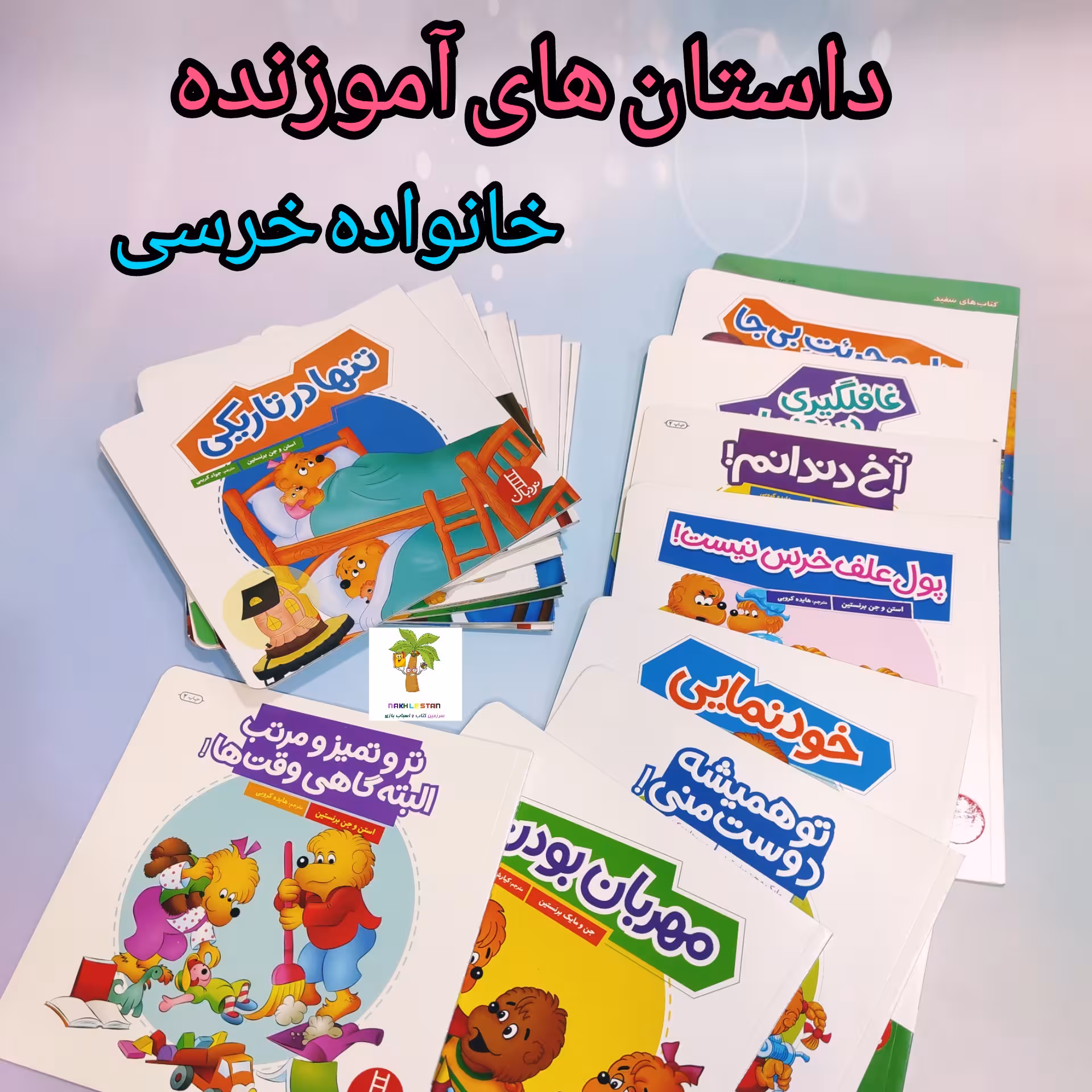 کتاب داستان های آموزشی خانواده خرسی مناسب کودکان 3 تا 10سال
