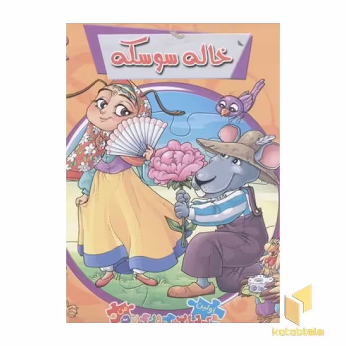 کتاب کتاب پازلی3(خاله سوسکه) اثر مهدی مردانی نشر سایه گستر