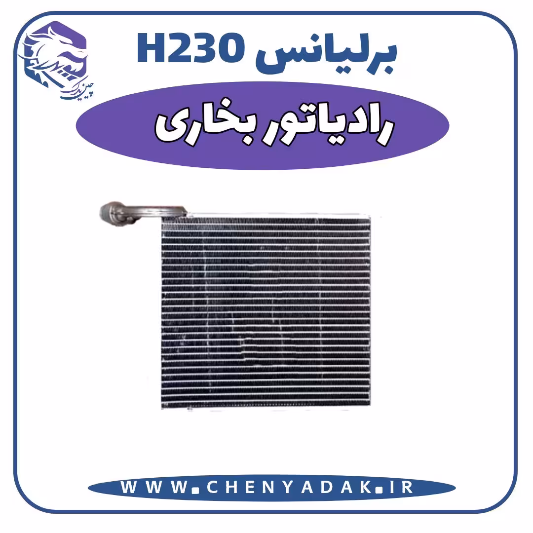 رادیاتور بخاری برلیانس H230