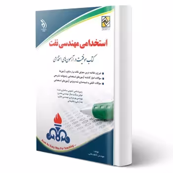 کتاب استخدامی مهندسی نفت (طالبی - آراه)